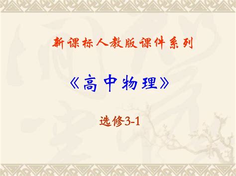 人教版高中物理新课标版选修3 1 第一章静电场全章共164张pptword文档在线阅读与下载免费文档