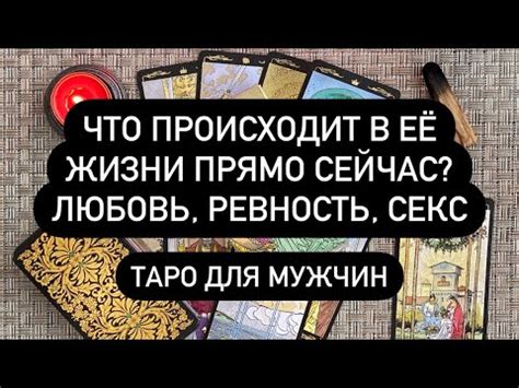 Что происходит в её жизни прямо сейчас? Любовь, ревность, секс🔥 Таро ...