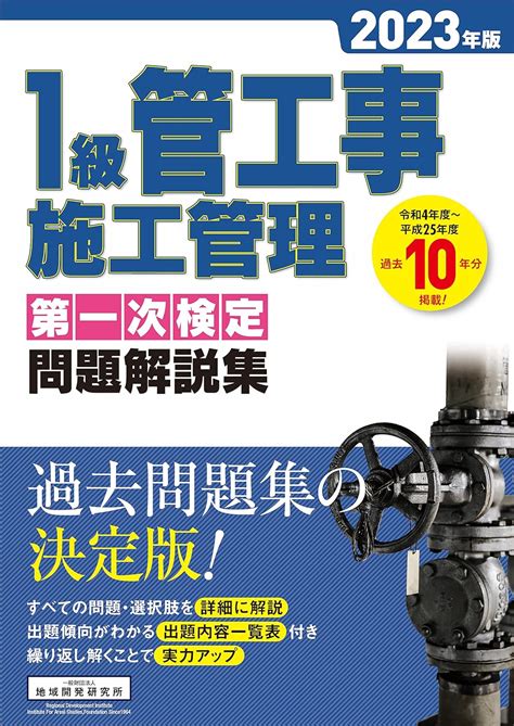 1級管工事施工管理 第一次検定問題解説集 2023年版 一般財団法人 地域開発研究所 本 通販 Amazon