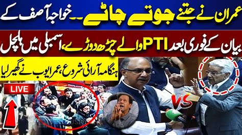 LIVE Imran Khan Ki Suni Gai Khawaja Asif Vs Omar Ayub Heavy Fight