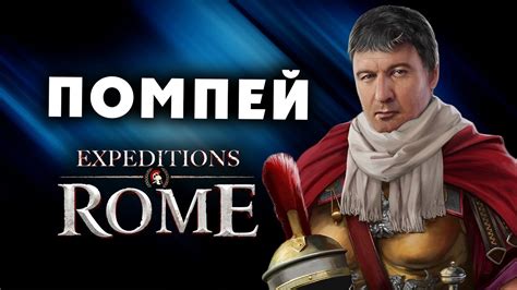 Помпей Великий Expeditions Rome полное прохождение на русском - #33 ...