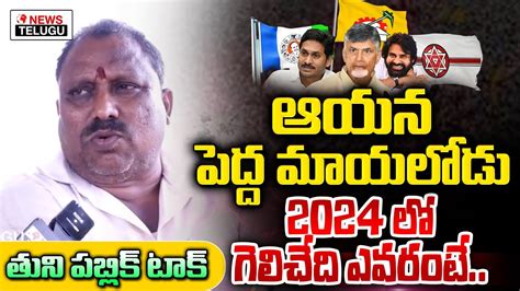 Public Talk On AP Next Cm In 2024 Tuni Public Opinion YS Jagan