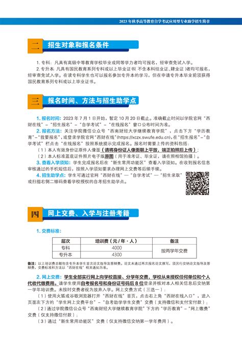 西南财经大学2023年秋季高等教育自学考试应用型专业助学招生简章 西南财经大学继续（网络）教育学院