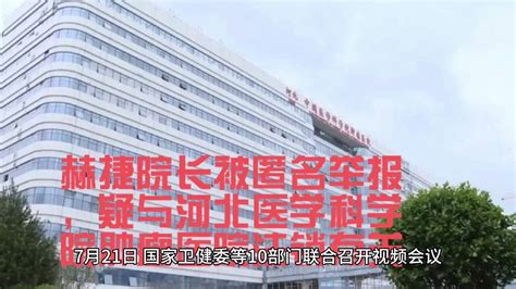 赫捷院长被匿名举报，疑与河北医学科学院肿瘤医院注销有关腾讯视频