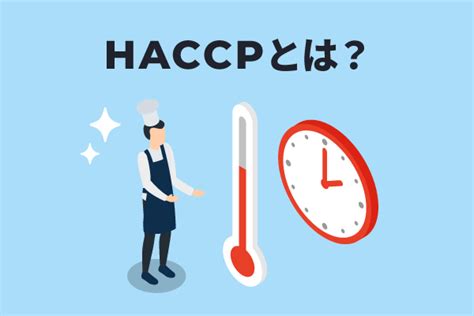 Haccpとは？｜導入方法や関連資格についても徹底解説！｜豊田 裕史｜セカンドラボ