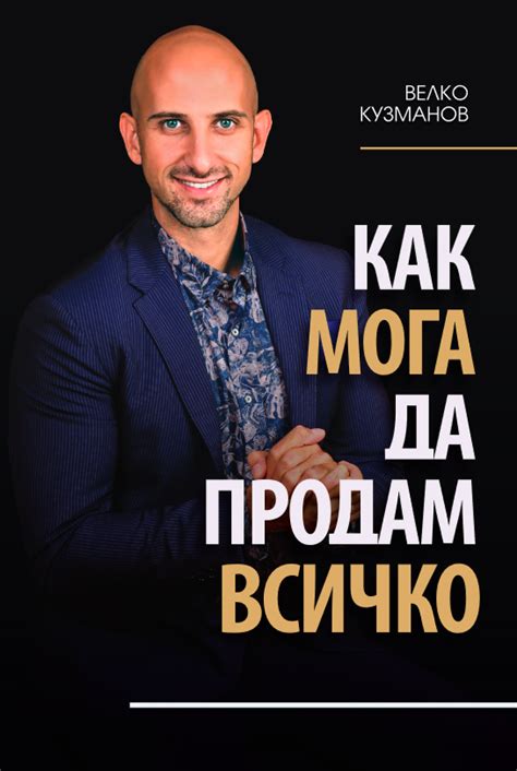 Как мога да продам всичко by Велко Кузманов | Goodreads