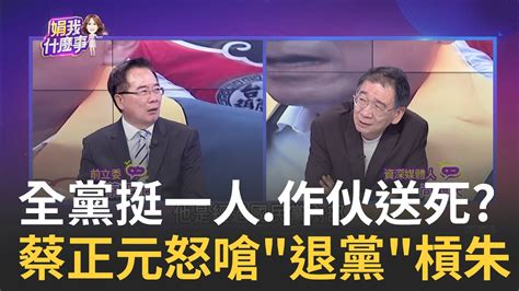 蔡正元揭 內參民調 阿北勝10 非 柯侯配 贏不了 蔡正元痛罵朱 不比民調揹罪 拖著小雞一起赴死｜陳斐娟 主持｜【關我什麼事part1】20231109｜三立inews