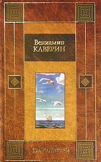 Два капитана | Каверин Вениамин Александрович - купить с доставкой по ...