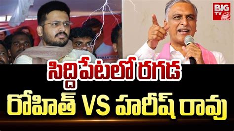 Political Heat In Siddipet సిద్దిపేట లో రగడ మైనంపల్లి Vs హరీష్ రావు