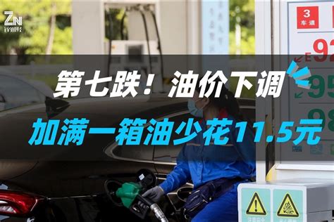 年内第七跌！油价下调，加满一箱油少花11 5元 凤凰网视频 凤凰网