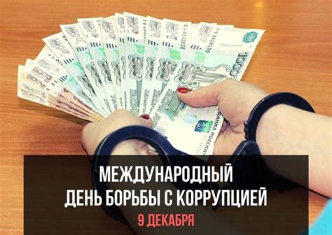 Международный день борьбы с коррупцией в 2021 году