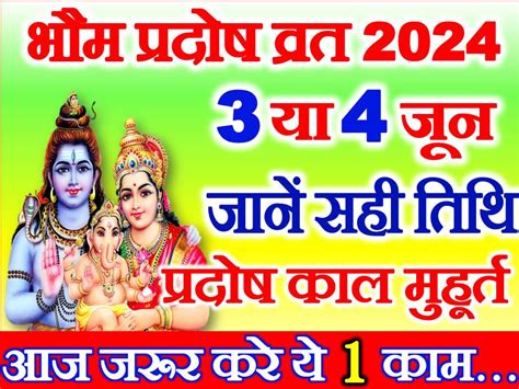 ज्येष्ठ कृष्ण प्रदोष व्रत 2024 कब है Jyesth Krishna Pradosh Vrat 2024