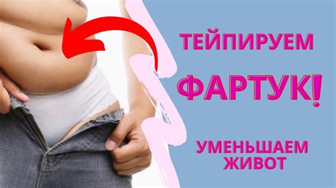 💣Тейпируем ЖИВОТ/ Как убрать ФАРТУК на животе / Аппликация на ФАРТУК ...
