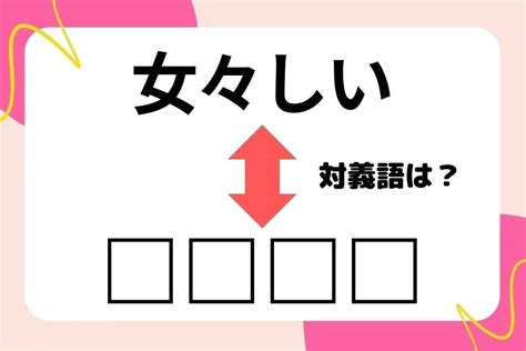 【対義語クイズ】反対の意味を持つ言葉わかりますか？＜vol203＞ エキサイトニュース