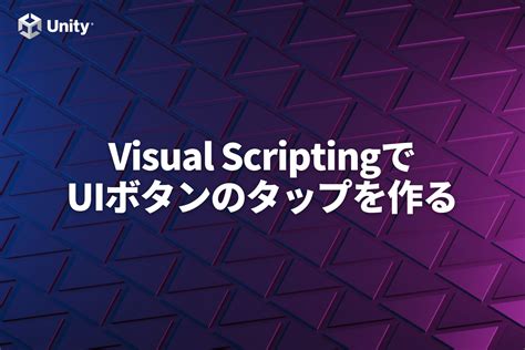 【unity】uiボタンのタップで動くvisual Scriptingの作り方【visual Scriptingでui開発】 渋谷ほととぎす通信