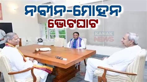 ନବୀନ ମୋହନ ଭେଟଘାଟ Cm Mohan Majhi Meets Bjd Supremo Naveen Patnaik Kanak News Digital Youtube