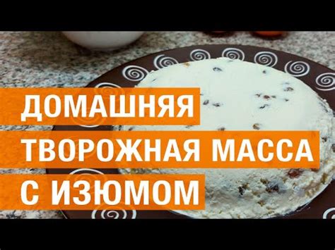 Домашняя творожная масса с изюмом - YouTube