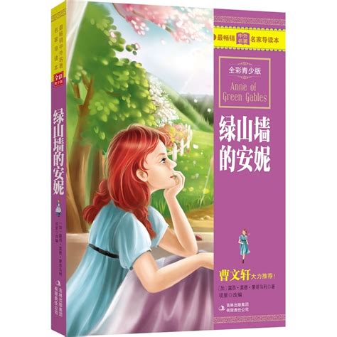 绿山墙的安妮360百科