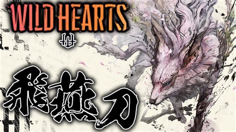 【ワイルドハーツ】飛燕刀で澱み 澱み深き 神護符 要石 素材集め【wild Hearts】 Youtube