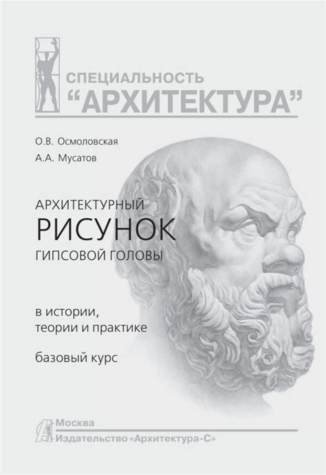 Осмоловская О.В., Мусатов А. А. Архитектурный рисунок гипсовой головы