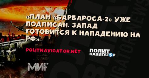 «План «Барбароса-2» уже подписан. Запад готовится к нападению на...