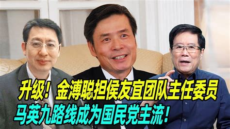 升级！欧崇敬：金溥聪担侯友宜团队主任委员，马英九路线成为国民党主流！ Youtube