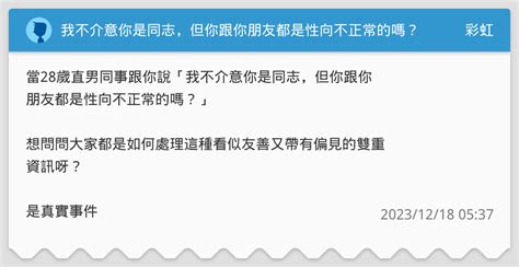 我不介意你是同志，但你跟你朋友都是性向不正常的嗎？ 彩虹板 Dcard