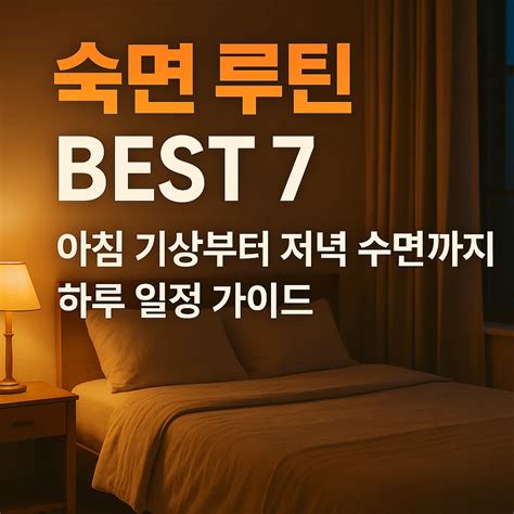 숙면 루틴 만들기 아침 기상부터 저녁 수면까지 하루 일정 가이드 정보의 나라