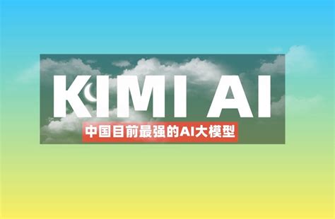 中国目前最强大的AI大模型：Kimi AI