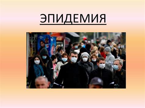 Обеспечение безопасности при эпидемии - презентация онлайн