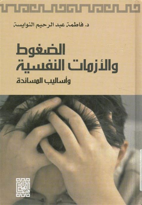 الضغوط و الأزمات النفسية و أساليب المساندة Books to read