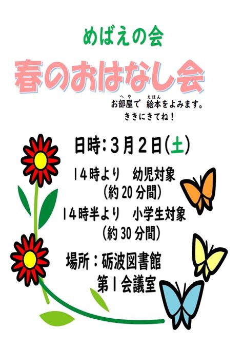 【イベント】32（土）めばえの会「春のおはなし会」 ラ・ラ・ラ・ライブラリー －砺波図書館－