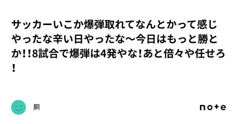 サッカーいこか⚽️爆弾取れてなんとかって感じやったな辛い日やったな〜今日はもっと勝とか！！8試合で爆弾は4発やな！あと倍々や任せろ！｜胴