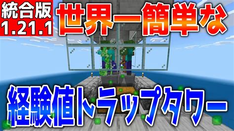 【マイクラ】世界一簡単な経験値トラップタワー【統合版】 Youtube