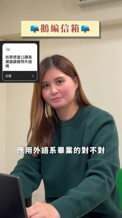 如果想當口譯員適合讀應外嗎🧐？ 線上英語 Yesonline線上英文 線上英文 線上英文教學推薦 應用外語系 口譯員 筆記 學英文 英文學習 Youtube