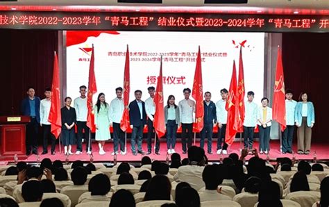 我校举办2022 2023学年“青马工程”结业暨2023 2024学年“青马工程”开班仪式 青岛职业技术学院