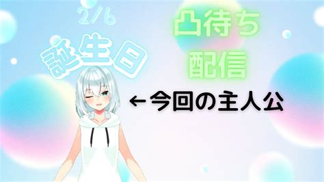 【凸待ち】【誕生日】誕生日だから凸待ちをします！【芹内家の日課】 Youtube