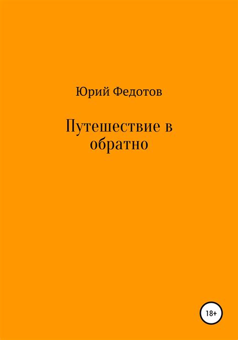 Путешествие в обратно [Юрий Николаевич Федотов] (fb2) | КулЛиб ...