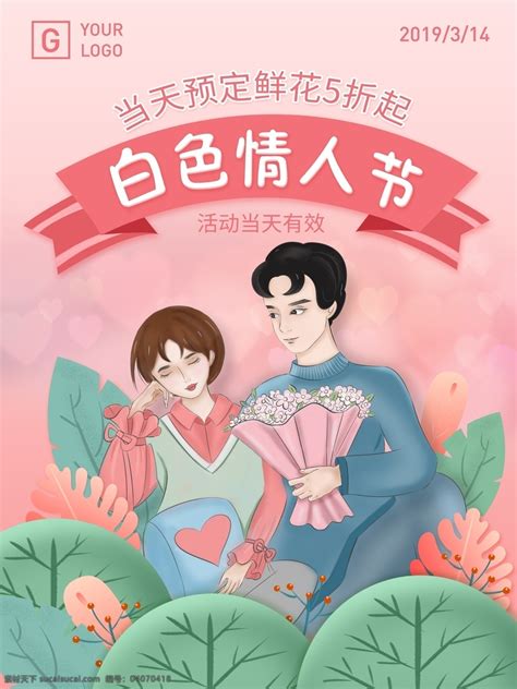 原创插画白色情人节情侣海报素材图片下载 素材编号04070418 素材天下图库