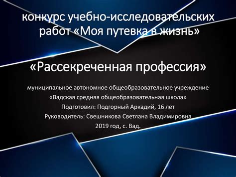 Конкурс учебно-исследовательских работ «Моя путевка в жизнь ...