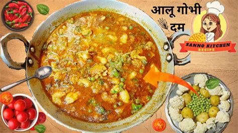 Aloo Gobhi Matar Recipe आलू गोभी दाम ऐसा आलू गोभी मटर सब्जी की