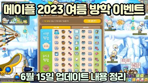 메이플 2023 여름방학 이벤트 테스트 서버 리뷰 6월 15일 업데이트 내용 정리 메이플스토리 희찍 YouTube