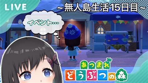 【あつ森】~無人島生活15日目~ まったり無人島開拓ー！ 今日でvデビューして4ヶ月経つんだって！ 【鵺惹あお】 Youtube