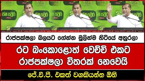 රට බංකොළොත් වෙච්චි එකට රාජපක්ෂලා විතරක් නෙවෙයි ජේවීපී එකත් වගකියන්න