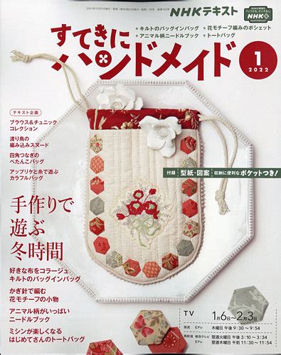 Nhk すてきにハンドメイド 2022年1月号 発売日2021年12月21日 雑誌 定期購読の予約はfujisan