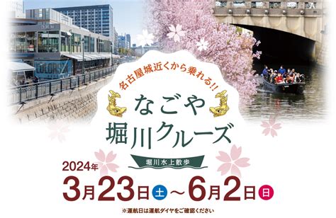 【公式】なごや堀川クルーズ ～堀川水上散歩～