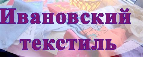 Магазин "Чайка" Ивановский текстиль | В нашем магазине представлен ...