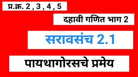 दहावी गणित भाग 2 सरावसंच 21 पायथागोरसचे प्रमेय Youtube