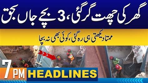 Two Sisters One Brother Died In Roof Collapsed 7pm News Headlines