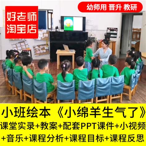 好老师淘宝店幼儿园小班语言绘本小绵羊生气了情绪优质公开课课件虎窝淘